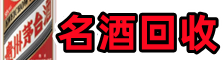来宾市鑫德名酒回收店
